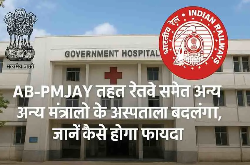 रेलवे कर्मचारियों के लिए AB-PMJAY अस्पताल प्रबंधन बदलाव