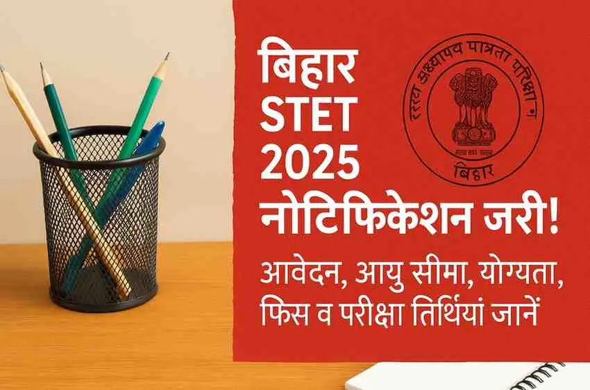 बिहार STET 2025 नोटिफिकेशन जारी – आवेदन