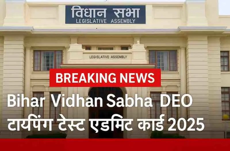 बिहार विधान सभा DEO टाइपिंग टेस्ट एडमिट कार्ड 2025 ब्रेकिंग न्यूज़ इमेज, जिसमें बिहार विधान सभा भवन और एडमिट कार्ड अपडेट टेक्स्ट दिखाया गया है।